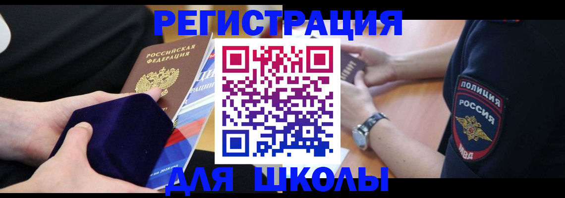 прописка для школы в Пермском крае
